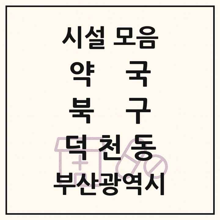 부산광역시 북구 덕천동 약국 목록